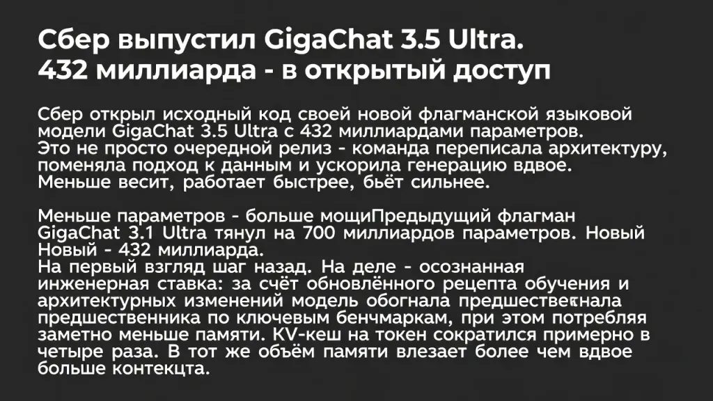 Сбер выпустил GigaChat 3.5 Ultra. 432 миллиарда - в открытый доступ