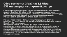 Сбер выпустил GigaChat 3.5 Ultra. 432 миллиарда - в открытый доступ